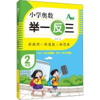 [M]小学奥数 举一反三 2年级 A版-9787555290704