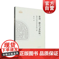流动融合与秦的统一 秦文化考古学专题八讲 陈洪著作上海古籍出版社正版书籍