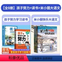 [8本]孩子努力+读书+米小圈大语文 [正版]孩子,你为什么要努力 激发孩子动力 从厌学到爱学 平凡到卓越QT趣味漫画书