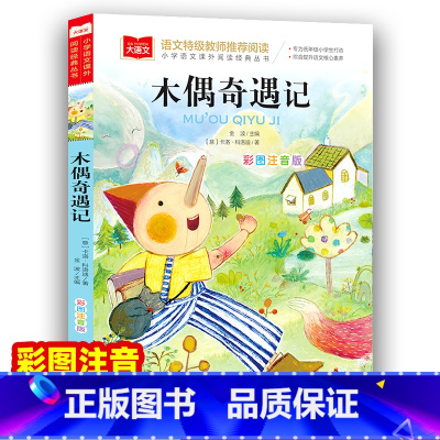 木偶奇遇记 [正版]木偶奇遇记 彩图注音版大语文--小学语文课外阅读经典丛书 低年级小学生课外书一年级二三年级上册下册睡