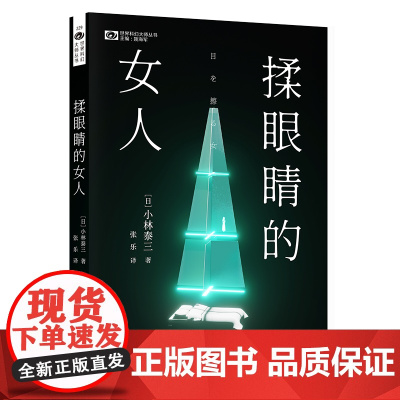 揉眼睛的女人 [日]小林泰三