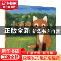 正版 爱吃野果的小狐狸(精) 贺维芳文 应急管理出版社 9787502092