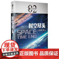 虫·科幻中国·超维:时空尽头 王晋康 等 北京理工大学出版社 正版书籍