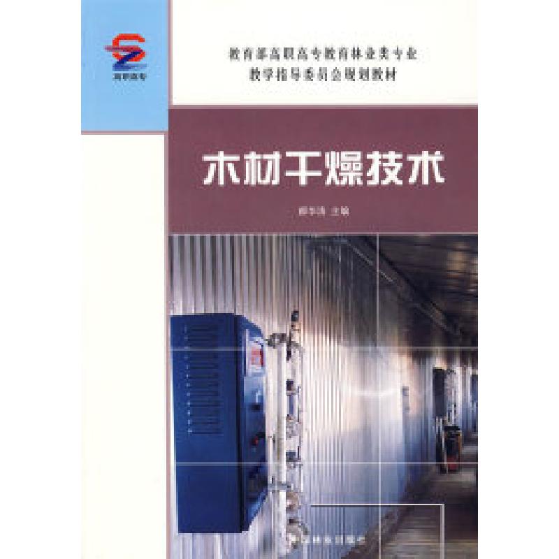 正版新书]木材干燥技术郝华涛9787503847387