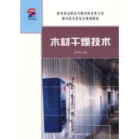 正版新书]木材干燥技术郝华涛9787503847387
