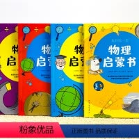 我的第一套物理启蒙书 [正版]我的第一套物理启蒙书(全4册 彩色插图版)6-12岁小学生科学启蒙儿童阅读物理科普书课外阅