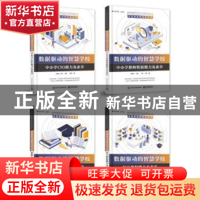 正版 数据驱动的智慧学校(全4册) 方海光 等 电子工业出版社 97