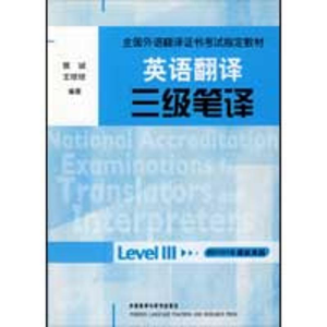 醉染图书英语翻译三级笔译9787560087276