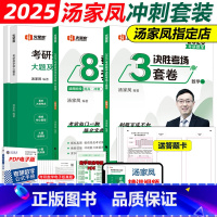 []2025汤家凤数学一核心题型+3套卷+8套卷 [正版]汤家凤2025考研数学一数二数三考前冲刺8套卷+冲刺预