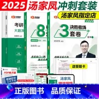 []2025汤家凤数学一核心题型+3套卷+8套卷 [正版]汤家凤2025考研数学一数二数三考前冲刺8套卷+冲刺预