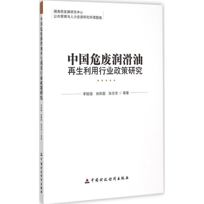 正版新书]中国危废润滑油再生利用行业政策研究李国强9787509563