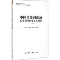 正版新书]中国危废润滑油再生利用行业政策研究李国强9787509563