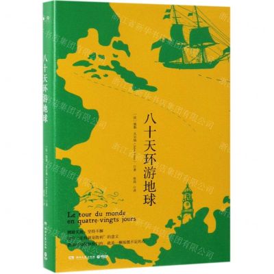 [N]八十天环游地球(精)-9787540491284