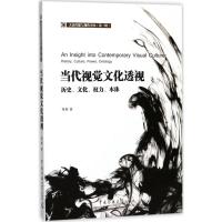 正版新书]当代视觉文化透视:历史、文化、权力、本体刘刻978756