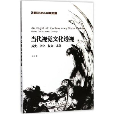 正版新书]当代视觉文化透视:历史、文化、权力、本体刘刻978756