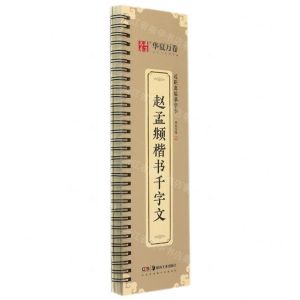 [N]赵孟頫楷书千字文/近距离临摹字卡-9787535697011