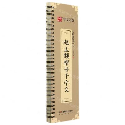 [N]赵孟頫楷书千字文/近距离临摹字卡-9787535697011