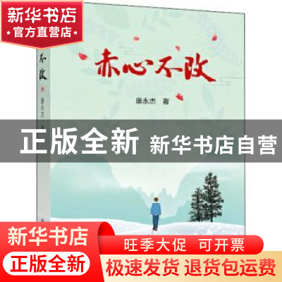 正版 赤心不改 康永杰 冶金工业出版社 9787502484965 书籍