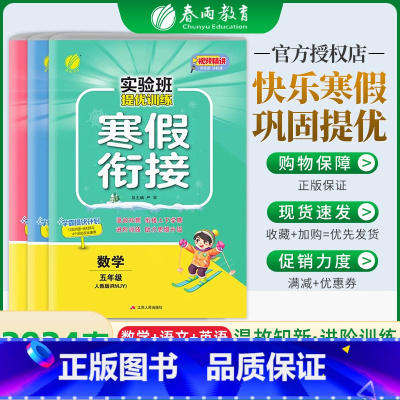 语文+数学+英语[人教版] 小学五年级 [正版]春雨实验班寒假衔接2024提优训练五年级上册寒假作业语数英下册数学语文英