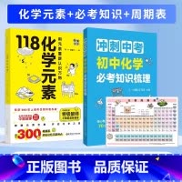 [2册]化学元素+中考化学知识梳理 初中通用 [正版]抖音同款118化学元素冲刺中考初中化学必考知识梳理科普书配套初中化
