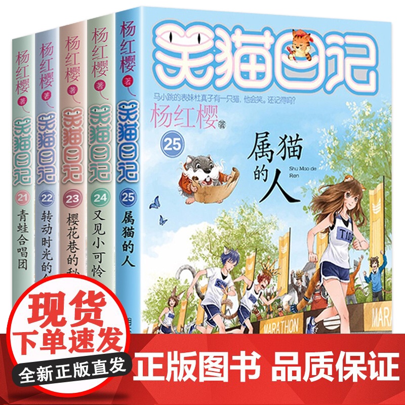 笑猫日记全套5册全集21-25册属猫的人 转动时光的伞 樱花巷的秘密 又见小可怜杨红樱的书籍故事书小学生课外阅读校园小说