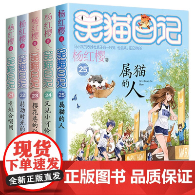 笑猫日记全套5册全集21-25册属猫的人 转动时光的伞 樱花巷的秘密 又见小可怜杨红樱的书籍故事书小学生课外阅读校园小说