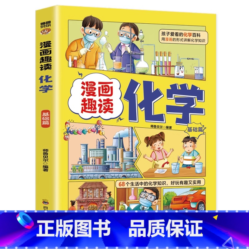 漫画趣读[化学]基础篇 [正版]漫画趣读化学物理生物启蒙书基础篇物化生知识大全儿童趣味百科全书十万个为什么小学四五六年级