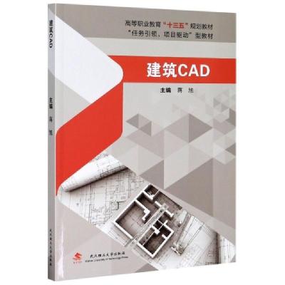 正版新书]建筑CAD(高等职业教育十三五规划教材)编者:蒋旭|责编: