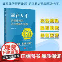 正版2025新书 赢在人才:头部律所的人才战略与实践 张海光著 法律出版社 律师法规法律实务图书籍