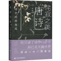[M]侘寂之美 唐诗中的理想国-9787520177597