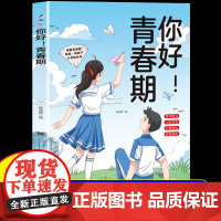 抖音同款]你好青春期漫画版正版全方位解读孩子心理活动送给青春期孩子的成长指南书正视引导面对青春期男孩女孩家庭教育父母必读