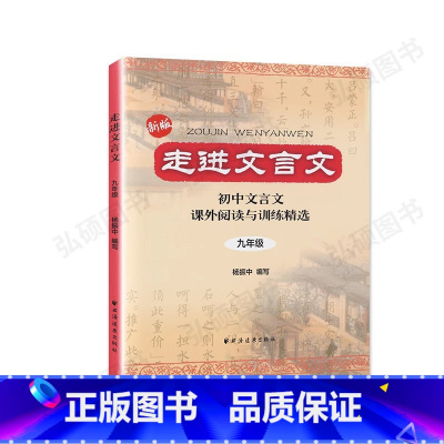 走进文言文.九年级 九年级/初中三年级 [正版]新版走进文言文9年级初中文言文课外阅读与训练文言文翻译九年级杨振中上海远
