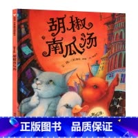 [正版]凯特·格林纳威获奖胡椒南瓜汤 儿童0-9周岁宝宝阅读书国外绘本明天出版社信谊系列绘本故事书幼儿园大班信谊精装硬皮