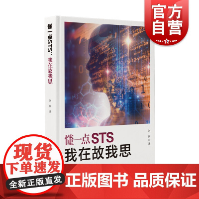 懂一点STS:我在故我思 刘兵现代科学反思录科学史哲学上海科学技术文献出版社