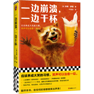 醉染图书一边崩溃,一边干杯9787549638680