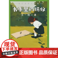 课本里的大作家――书本里的蚂蚁