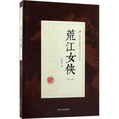 正版新书]荒江女侠(第1部)顾明道9787503499258
