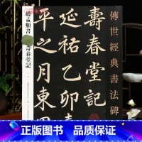 [正版]学海轩赵孟頫书寿春堂记052哑光平铺繁体旁注传世书法碑帖原碑原帖赵孟頫楷书毛笔临摹字帖中国画院书法篆刻院编