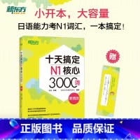 [正版]十天搞定N1核心3000词 便携版 日语能力n1考试书籍核心词汇口袋书 艾宾浩斯遗忘曲线十天速记