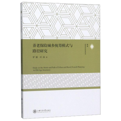 醉染图书养老保险城乡统筹模式与路径研究9787313219565