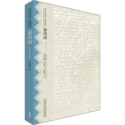 正版新书]暴风雨威廉·莎士比亚9787513572231