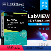 [正版] LabVIEW入门与实战开发100例(第4版)程序设计中的重要概念和设计步骤 突出了系统完整性和实用性相结合