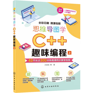 醉染图书思维导图学C++趣味编程9787122409713
