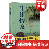 牛津惨案 西方校园谜案名篇秘境险情惊奇域外故事会推理小说系列亚当布鲁姆著作上海文艺出版社侦探推理恐怖惊悚外国小说