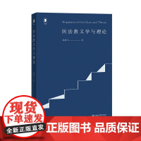 民法教义学与理论 孙维飞 北京大学出版社 9787301361962