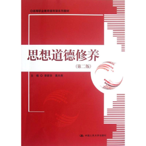 [M]思想道德修养(第2版)/李家华黄天贵/高等职业教育德育课系列教材-9787300161730