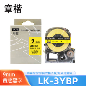章楷标签色带LK-3TBW黄底黑字9mm个
