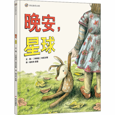 晚安.星球/漂流瓶绘本馆