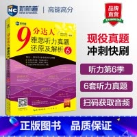 [正版] 新航道 9分达人听力真题还原及解析6 胡敏雅思 九分达人ielts出国考试复习资料留学书籍剑桥真题词汇雅
