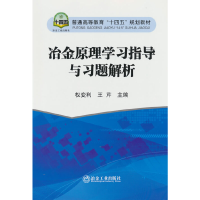醉染图书冶金原理学习指导与习题解析9787502491536